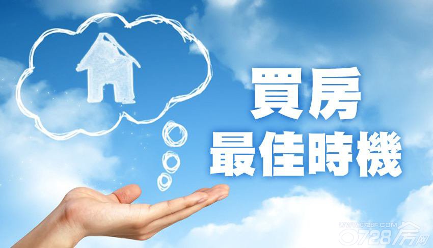 2018，年前買房的六大理由 該出手時就出手！